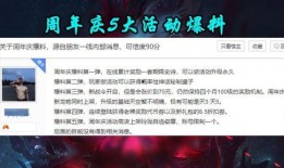 周年庆最新活动爆料,惊喜活动抢先看！”
