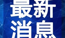 丑角最新爆料新闻视频,最新爆料视频内容大起底